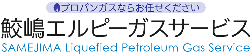 鮫嶋エルピーガスサービス