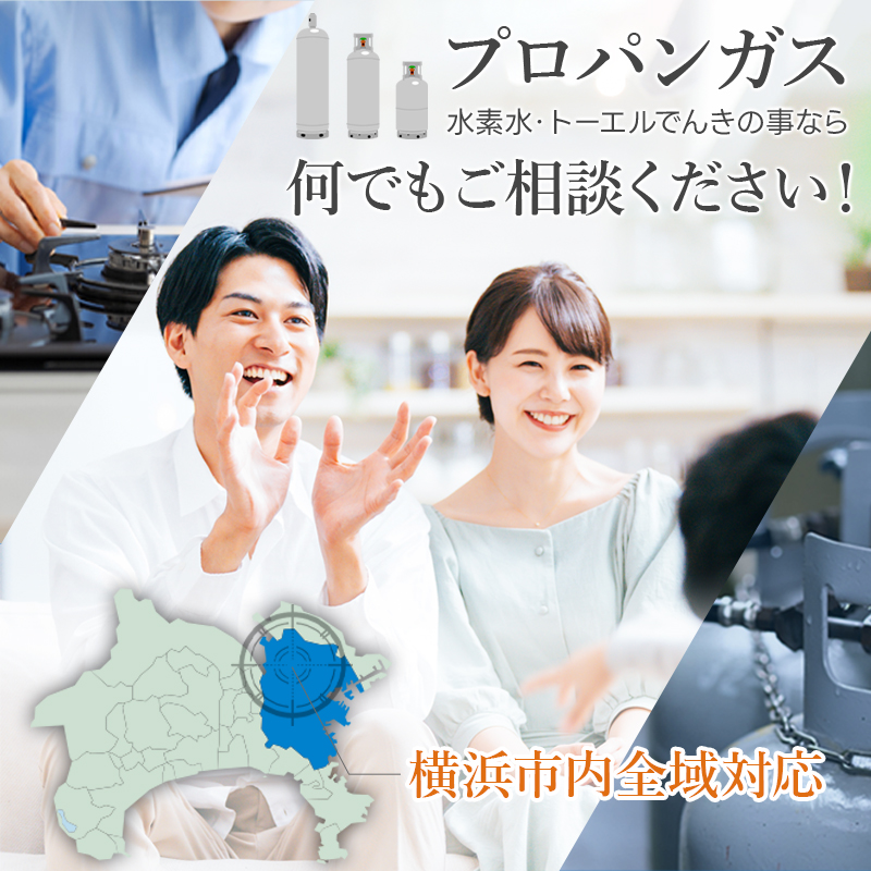 プロパンガス 水素水・トーエルでんきの事なら 何でもご相談ください！横浜市内全域対応